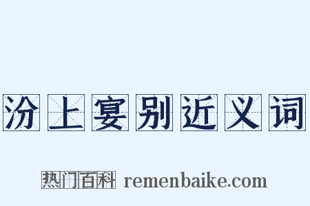 汾上宴别近义词是什么意思的图片
